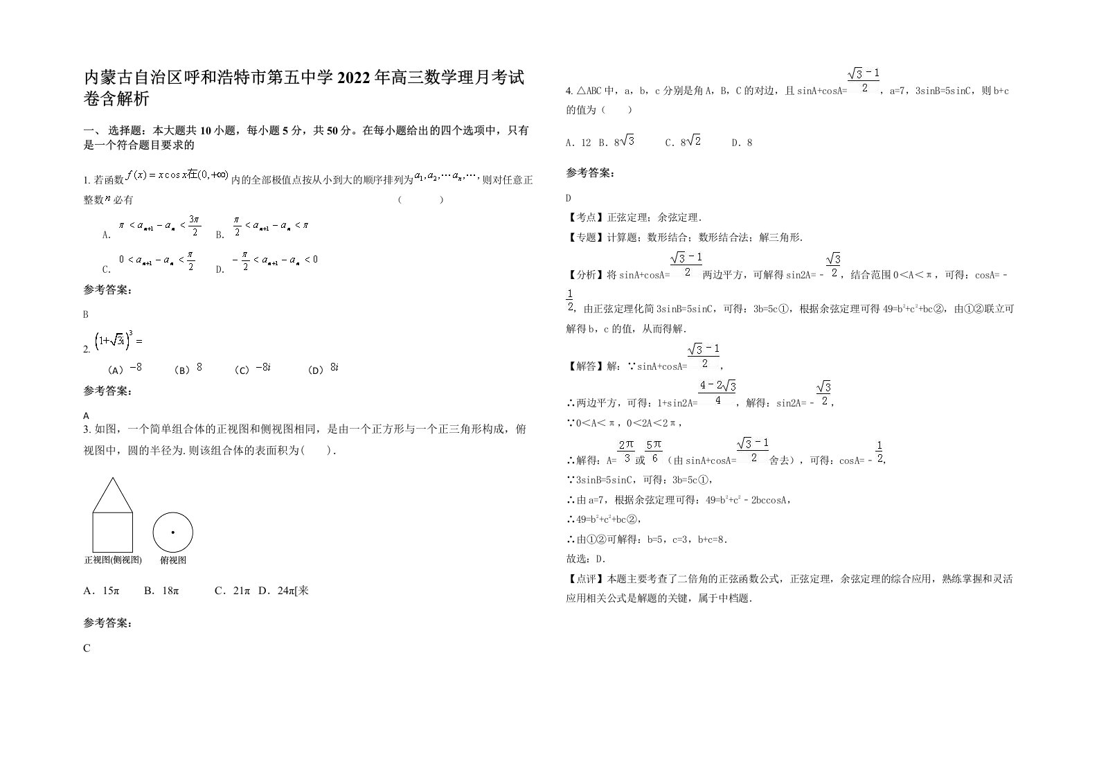 内蒙古自治区呼和浩特市第五中学2022年高三数学理月考试卷含解析