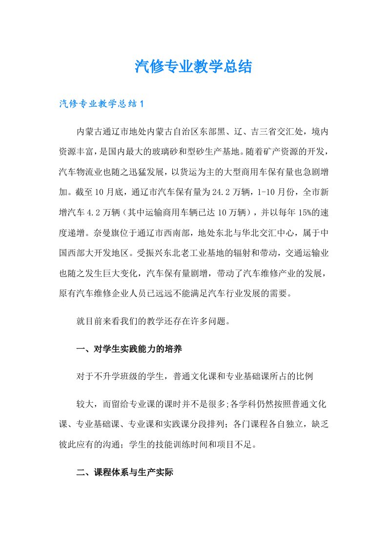 汽修专业教学总结【可编辑】