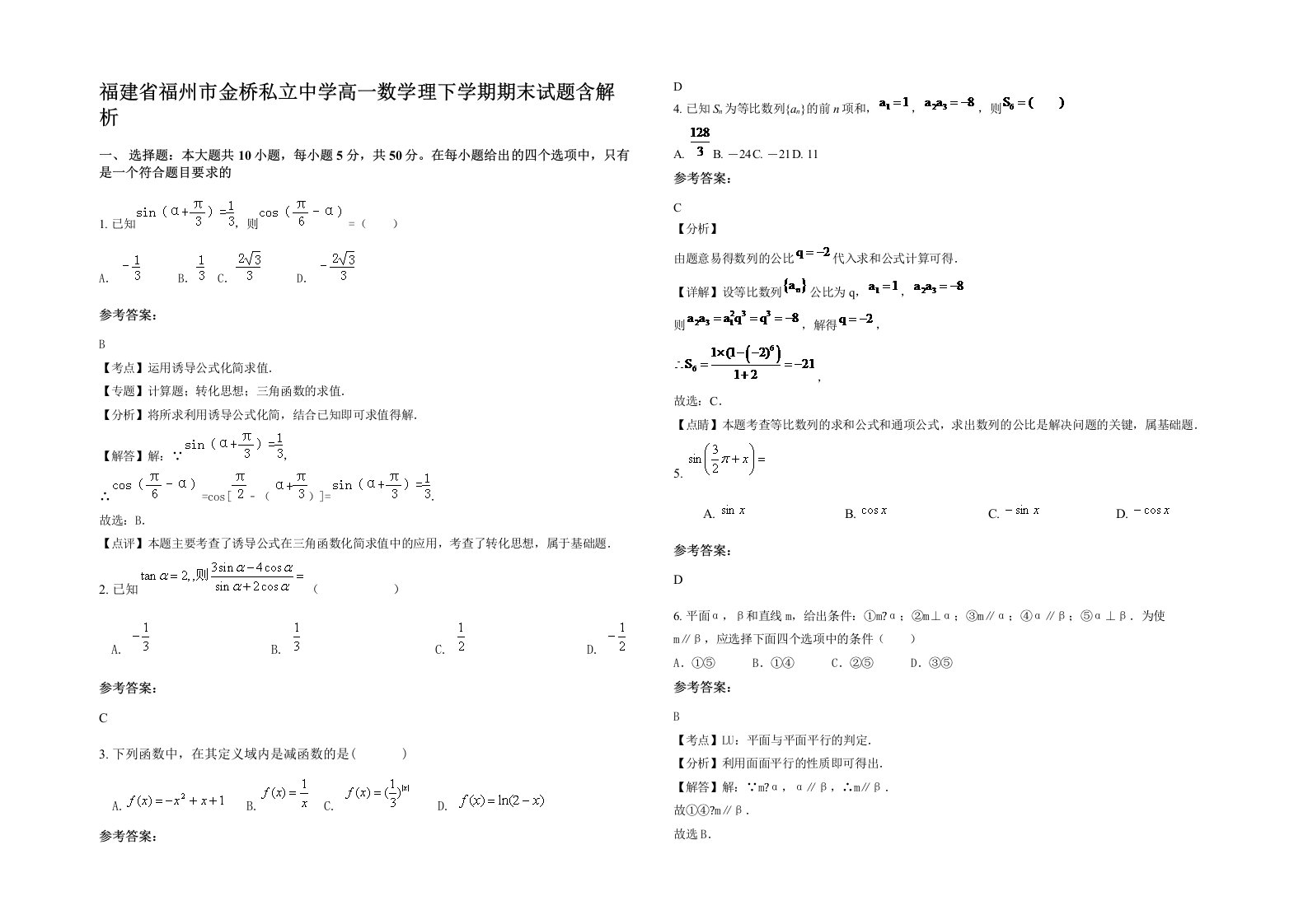 福建省福州市金桥私立中学高一数学理下学期期末试题含解析