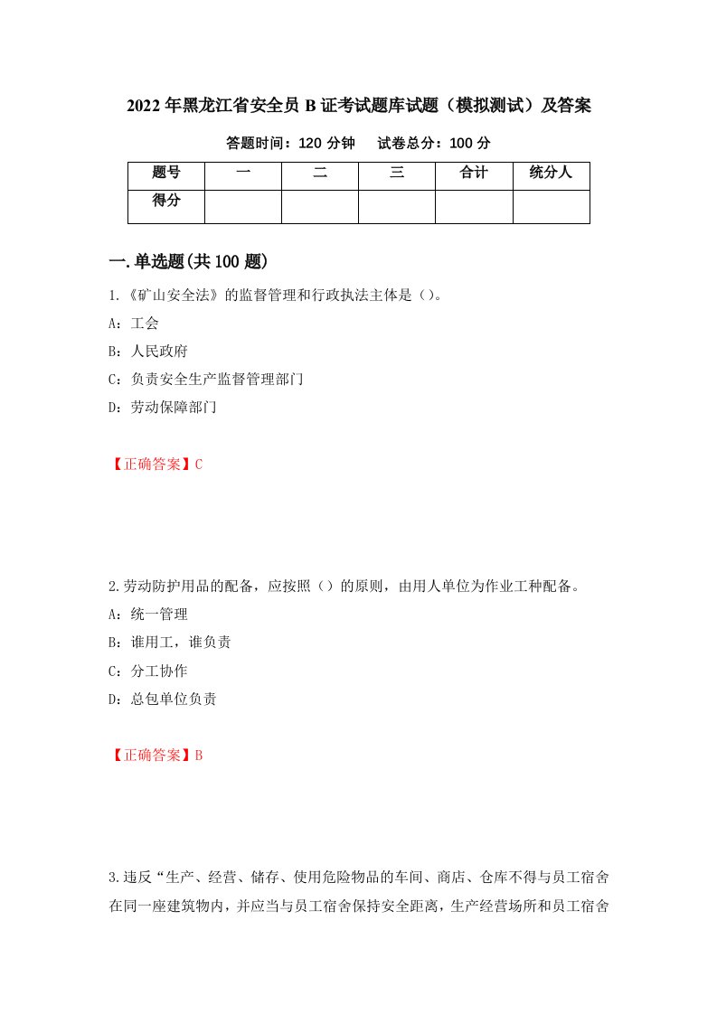 2022年黑龙江省安全员B证考试题库试题模拟测试及答案第87期