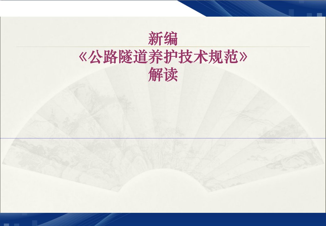 《公路隧道养护技术规范》解析