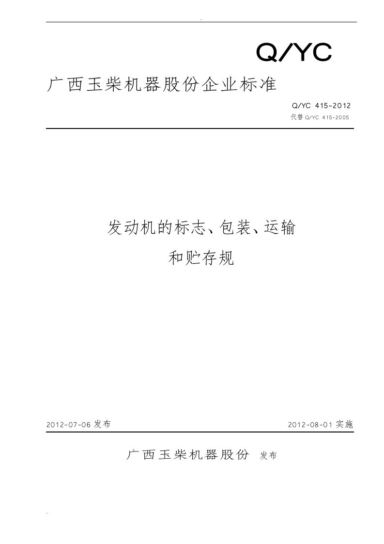 415发动机的标志、包装、运输和贮存规范