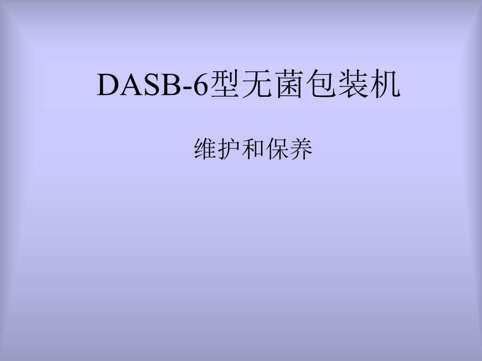 DASB-6型无菌包装机维护和保养