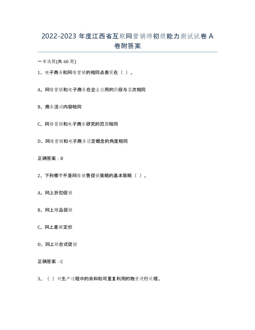 2022-2023年度江西省互联网营销师初级能力测试试卷A卷附答案