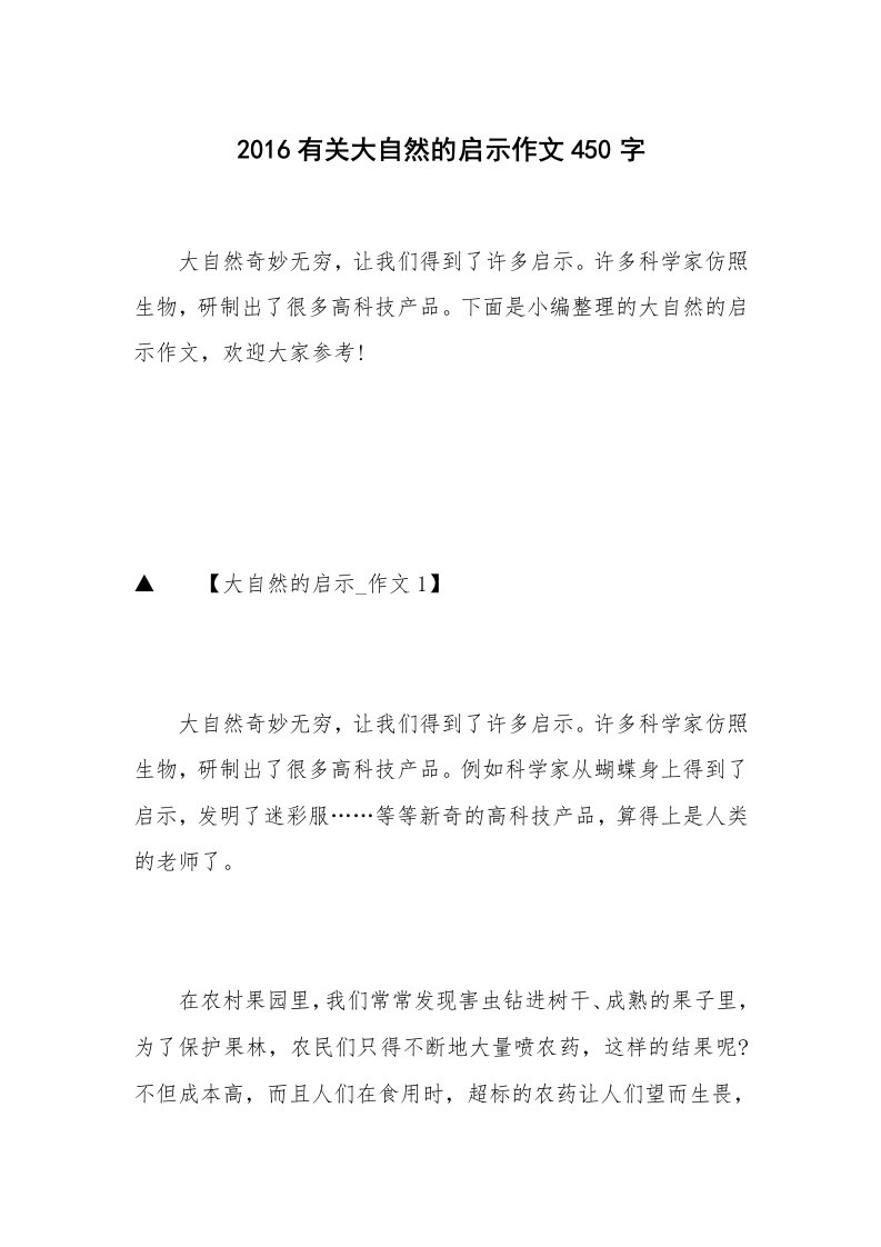 2016有关大自然的启示作文450字