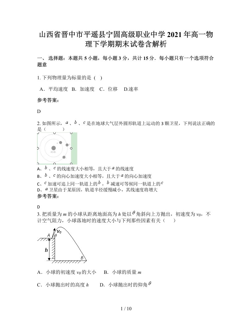 山西省晋中市平遥县宁固高级职业中学2021年高一物理下学期期末试卷含解析