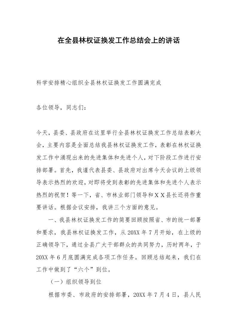 在全县林权证换发工作总结会上的讲话