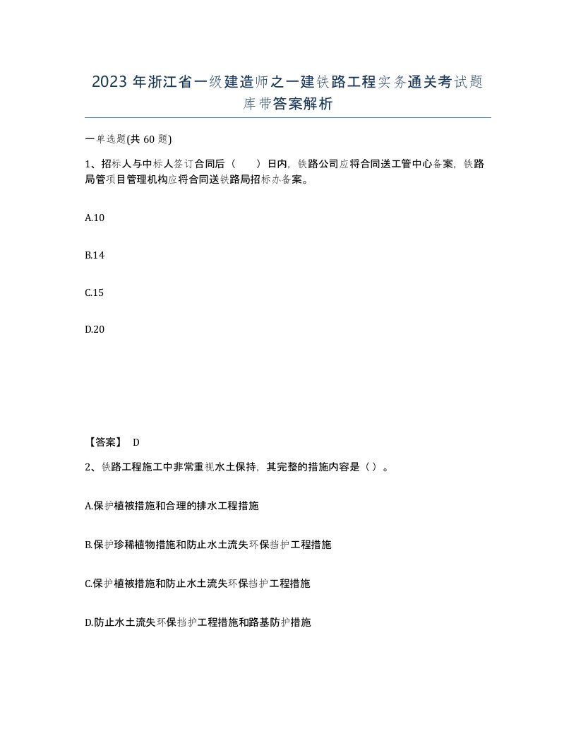 2023年浙江省一级建造师之一建铁路工程实务通关考试题库带答案解析