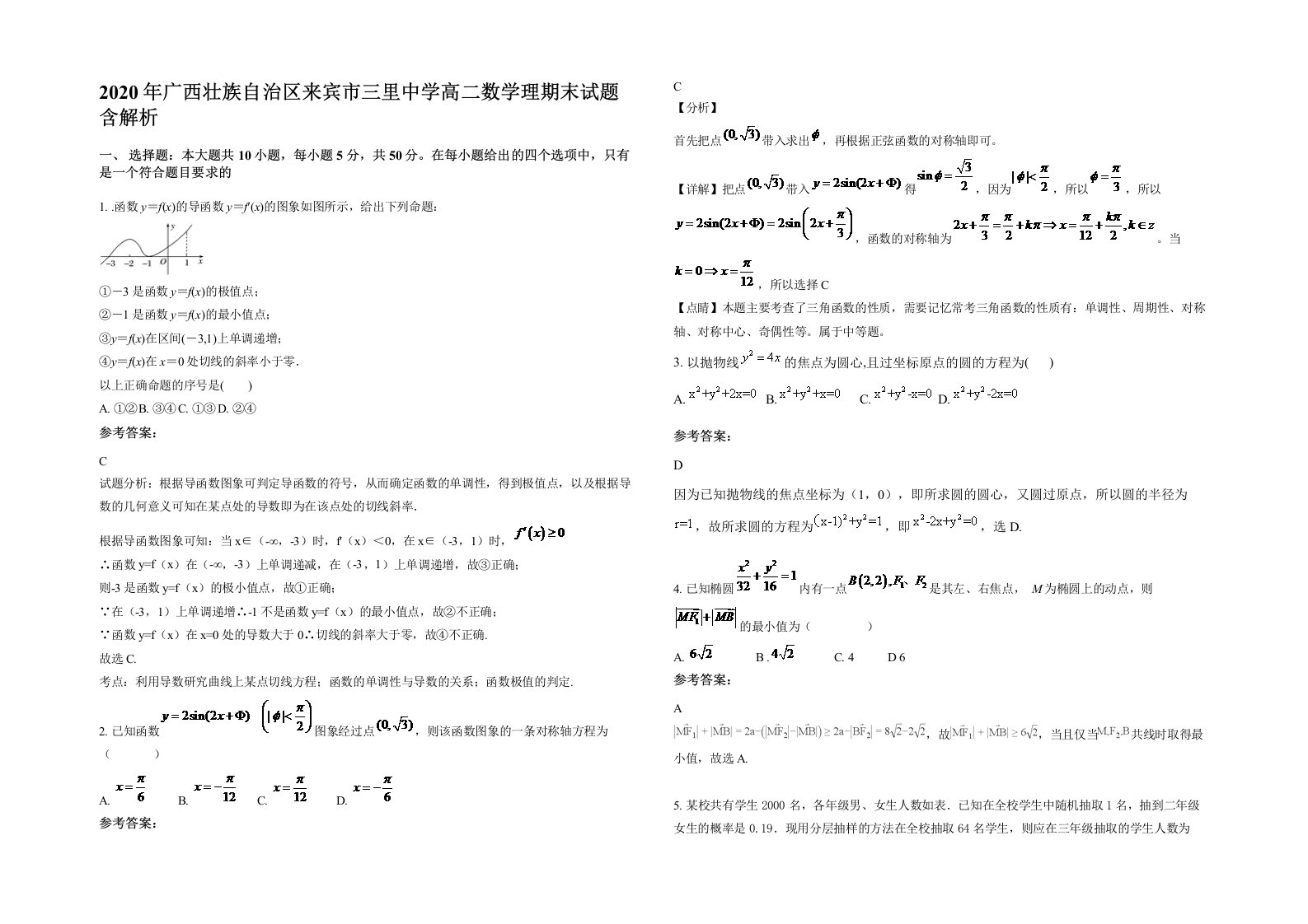 2020年广西壮族自治区来宾市三里中学高二数学理期末试题含解析