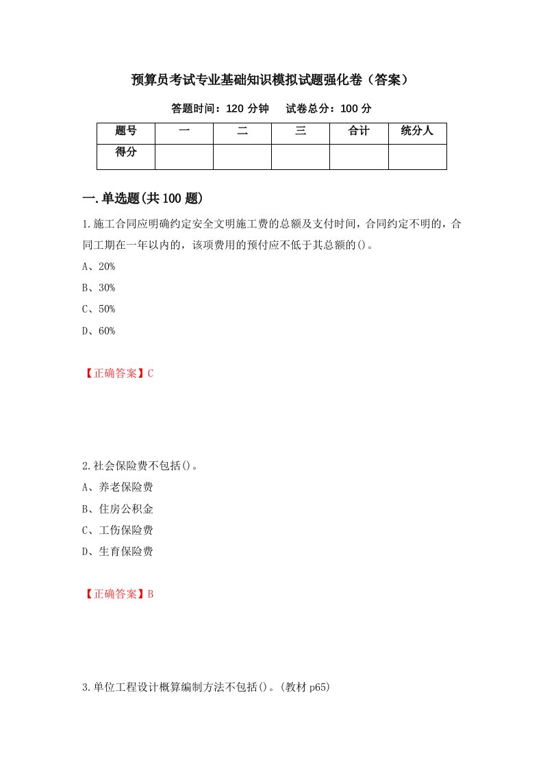 预算员考试专业基础知识模拟试题强化卷答案51