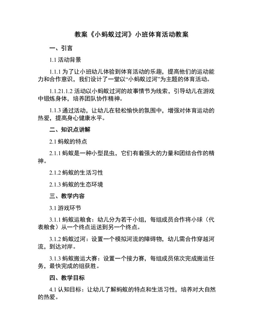 《小蚂蚁过河》小班体育活动教案