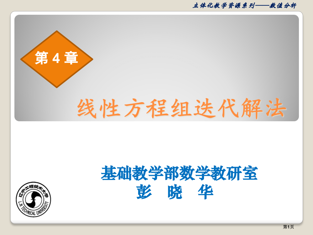 新版线性方程组的迭代解法省公共课一等奖全国赛课获奖课件