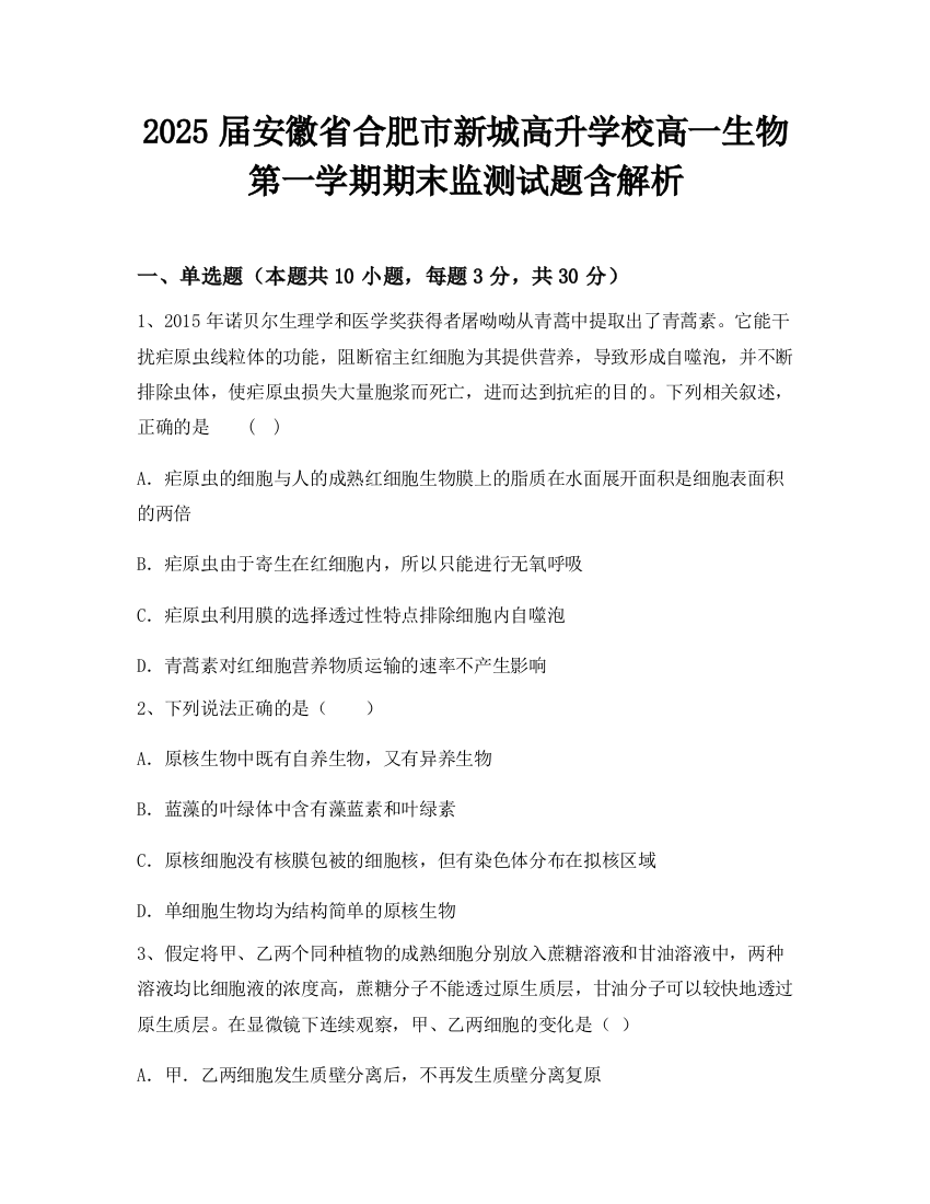 2025届安徽省合肥市新城高升学校高一生物第一学期期末监测试题含解析