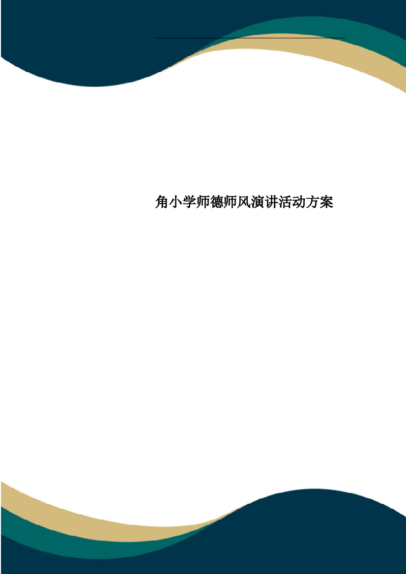 角小学师德师风演讲活动方案