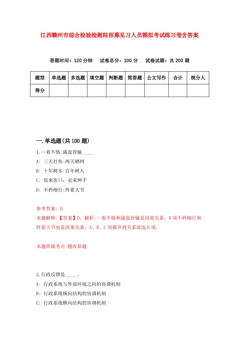 江西赣州市综合检验检测院招募见习人员模拟考试练习卷含答案第1版