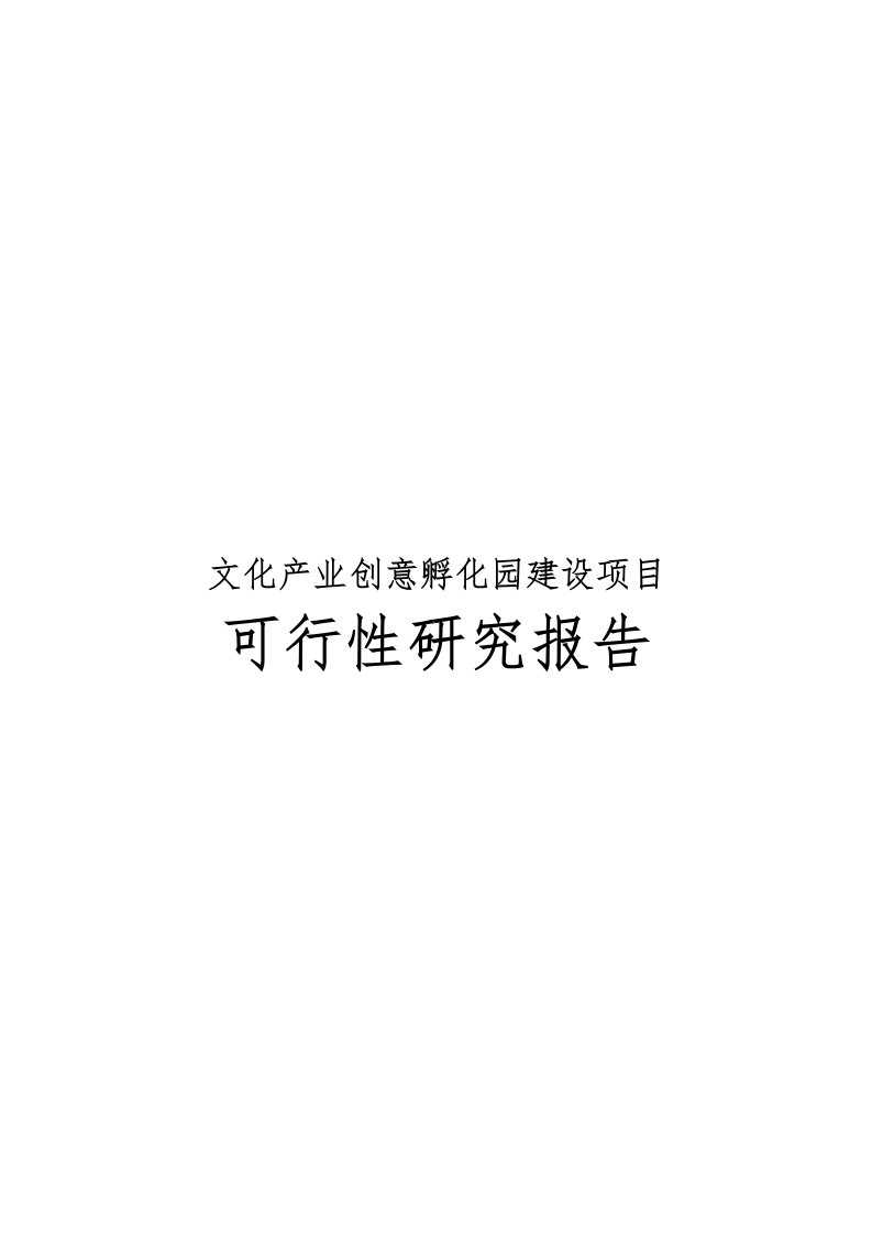 文化产业创意孵化园建设项目可行性实施报告