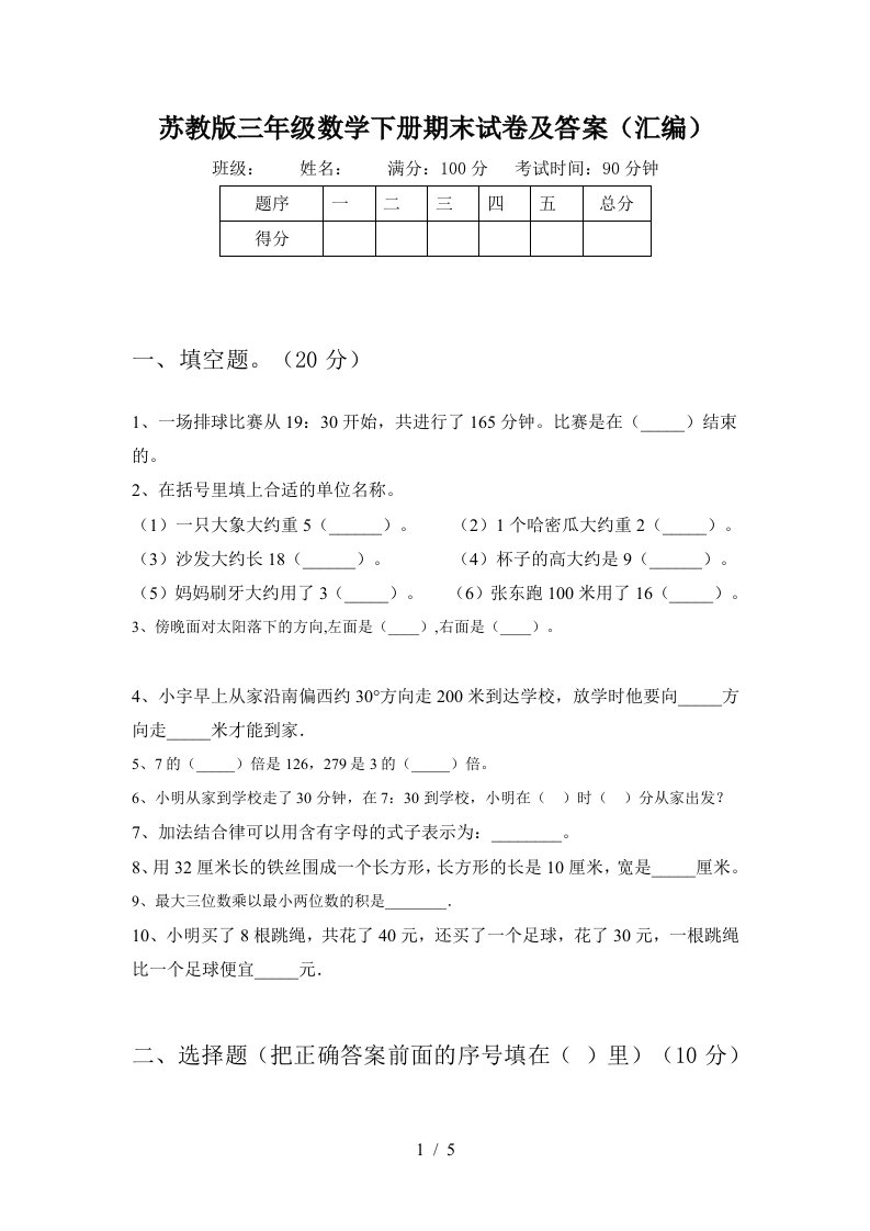 苏教版三年级数学下册期末试卷及答案汇编