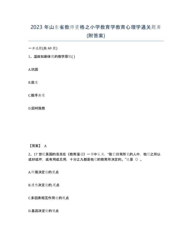 2023年山东省教师资格之小学教育学教育心理学通关题库附答案