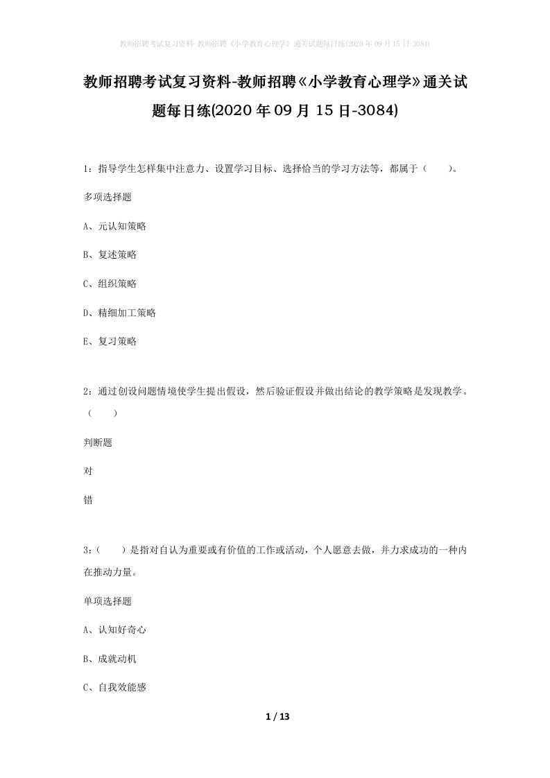 教师招聘考试复习资料-教师招聘小学教育心理学通关试题每日练2020年09月15日-3084