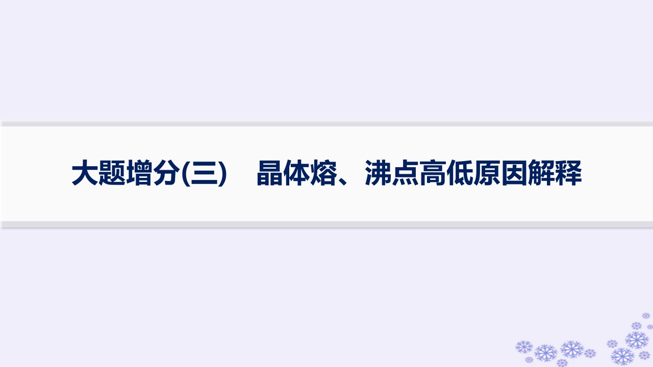 适用于新高考新教材浙江专版2025届高考化学一轮总复习第5章物质结构与性质元素周期律大题增分三晶体熔沸点高低原因解释课件新人教版