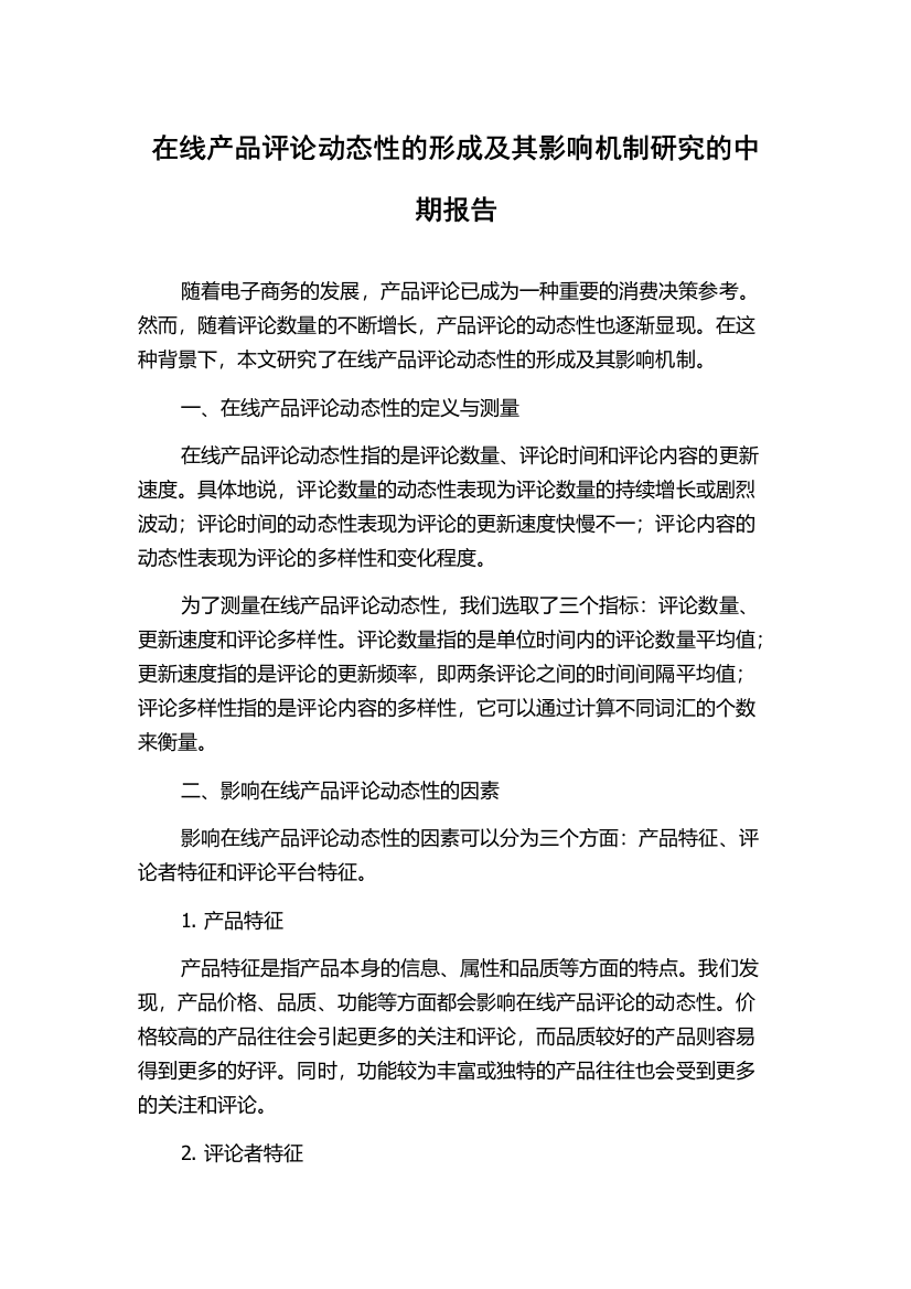 在线产品评论动态性的形成及其影响机制研究的中期报告