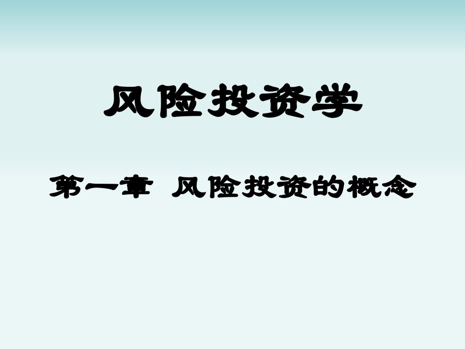 风险投资学第二版1完整版ppt全套教学教程最全电子课件整本书ppt