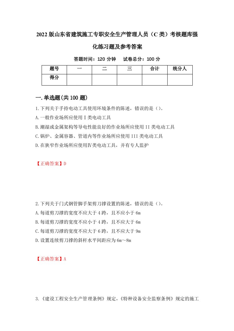 2022版山东省建筑施工专职安全生产管理人员C类考核题库强化练习题及参考答案19