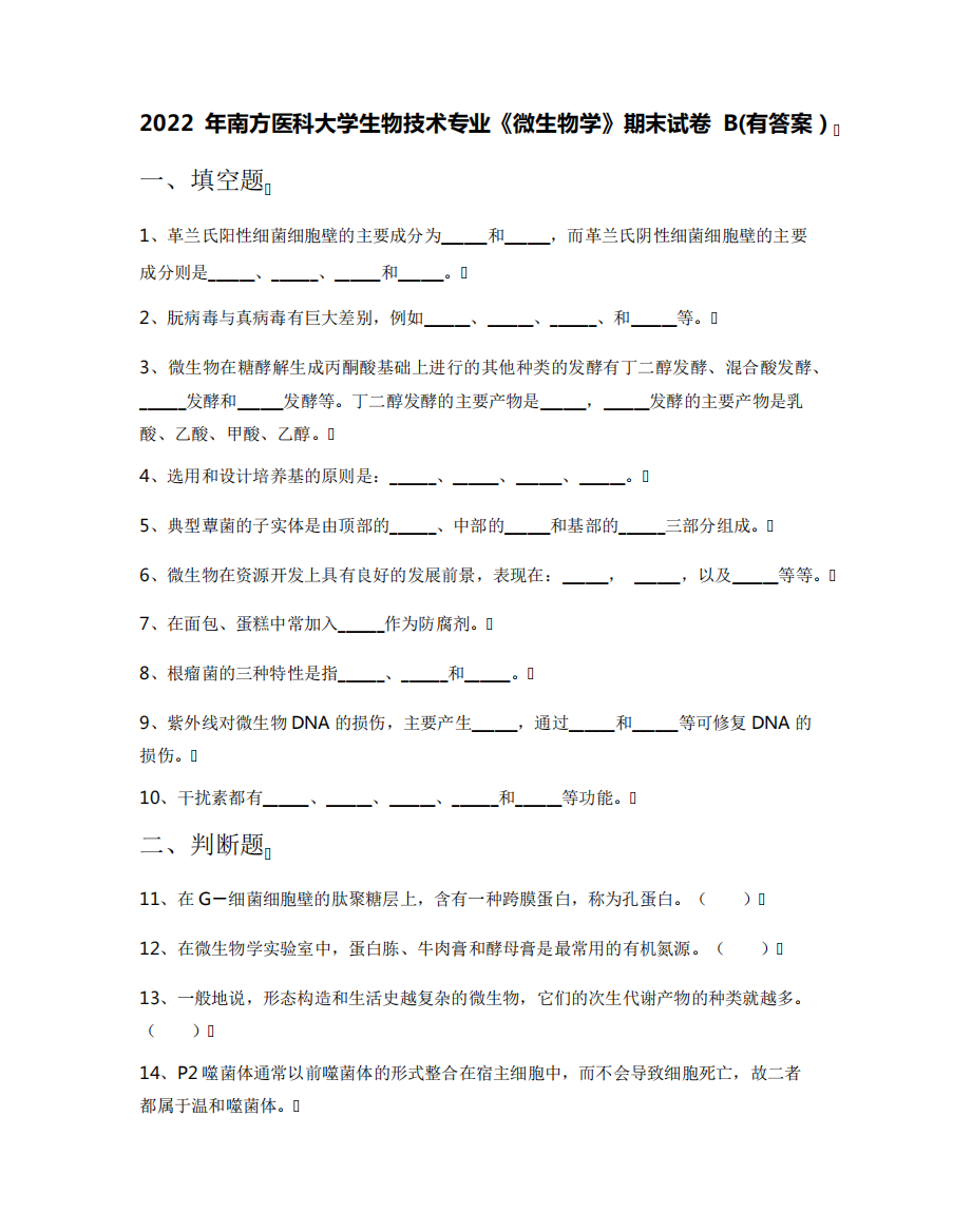 2022年南方医科大学生物技术专业《微生物学》期末试卷B(有答案)