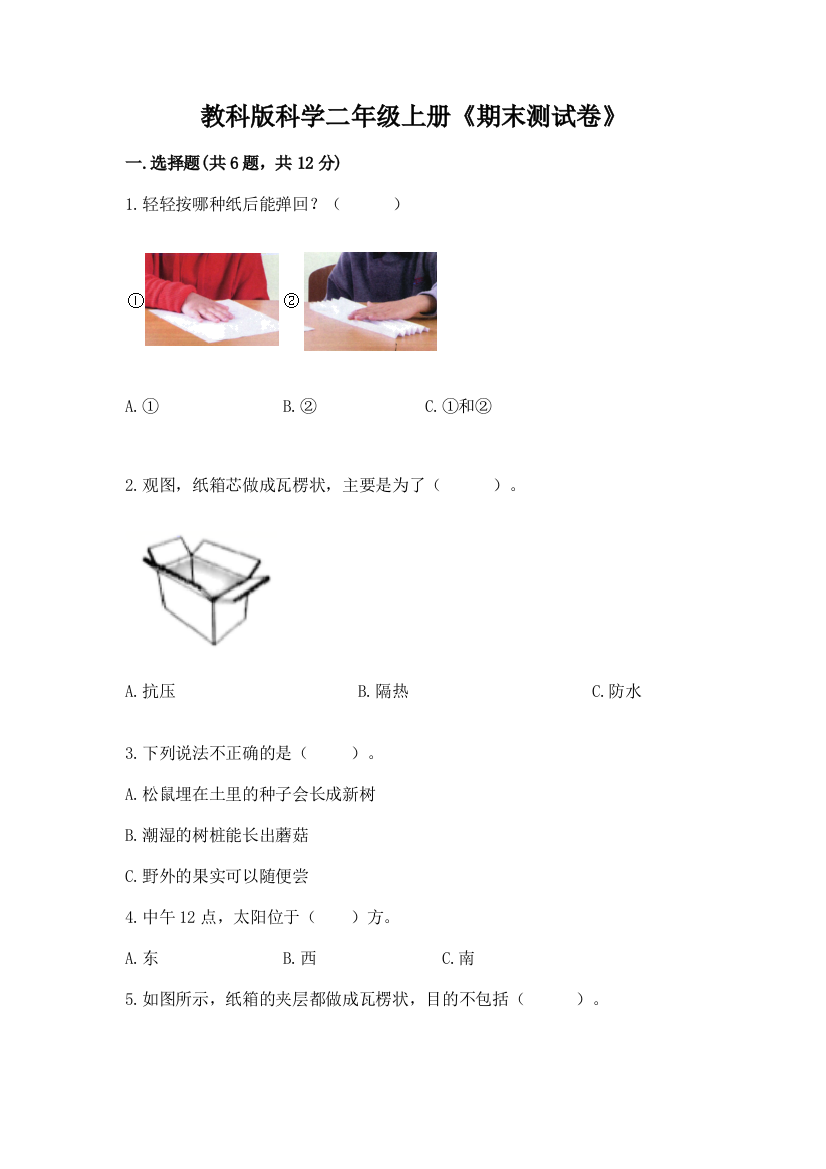 教科版科学二年级上册《期末测试卷》（实用）