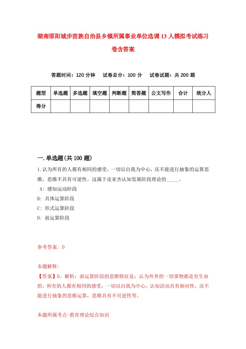 湖南邵阳城步苗族自治县乡镇所属事业单位选调13人模拟考试练习卷含答案6