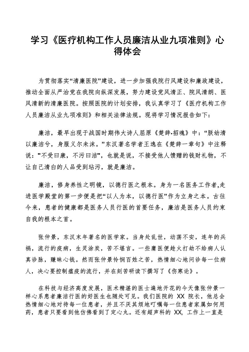 学习《医疗机构工作人员廉洁从业九项准则》心得感悟