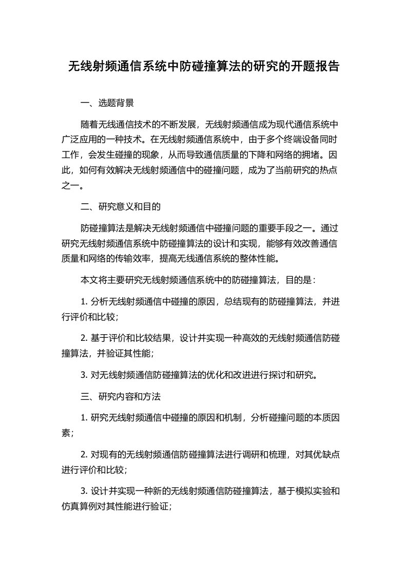 无线射频通信系统中防碰撞算法的研究的开题报告