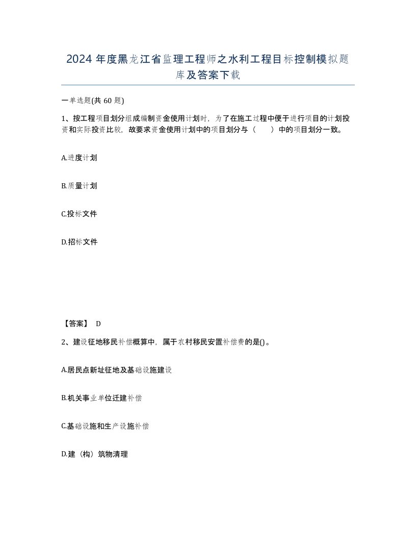 2024年度黑龙江省监理工程师之水利工程目标控制模拟题库及答案