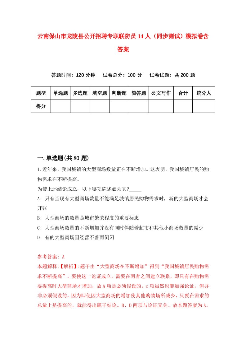 云南保山市龙陵县公开招聘专职联防员14人同步测试模拟卷含答案0