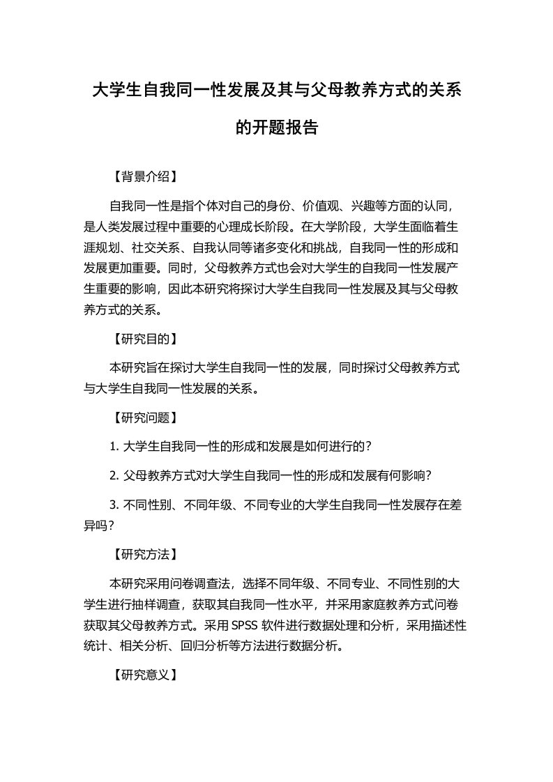 大学生自我同一性发展及其与父母教养方式的关系的开题报告