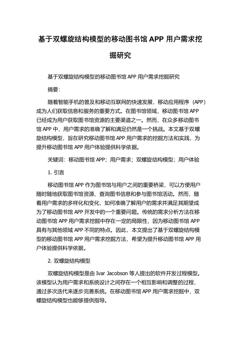 基于双螺旋结构模型的移动图书馆APP用户需求挖掘研究