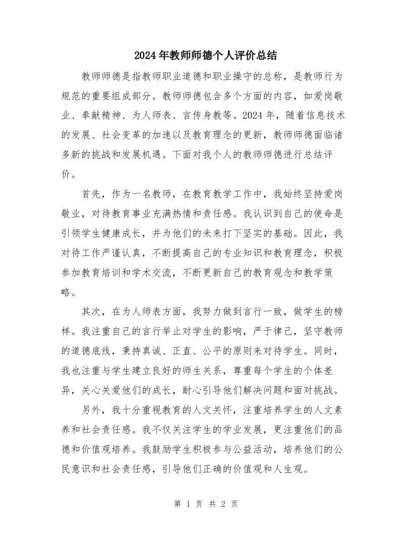 2024年教师师德个人评价总结