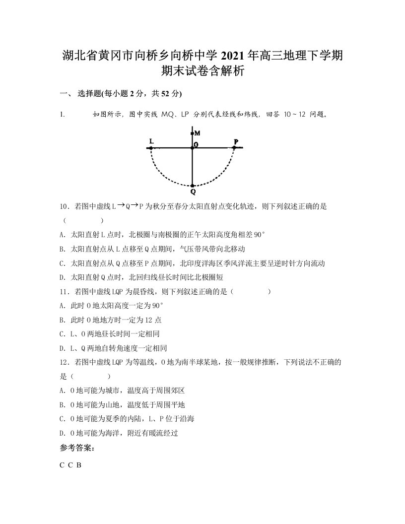 湖北省黄冈市向桥乡向桥中学2021年高三地理下学期期末试卷含解析