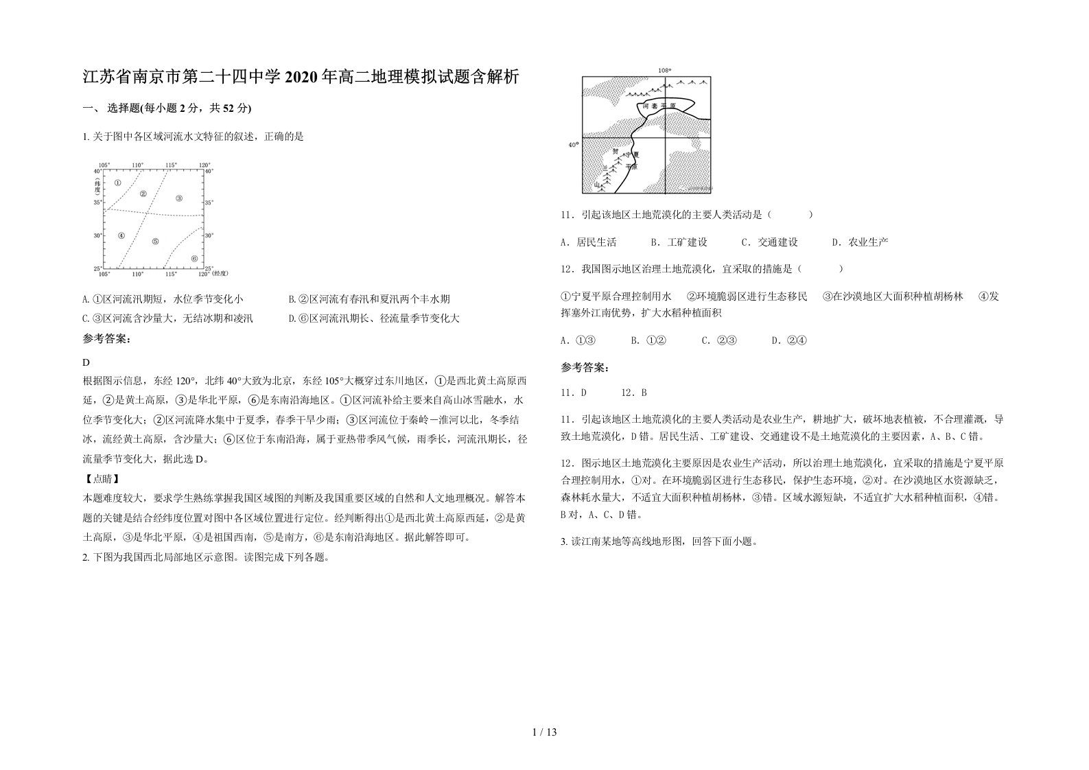 江苏省南京市第二十四中学2020年高二地理模拟试题含解析