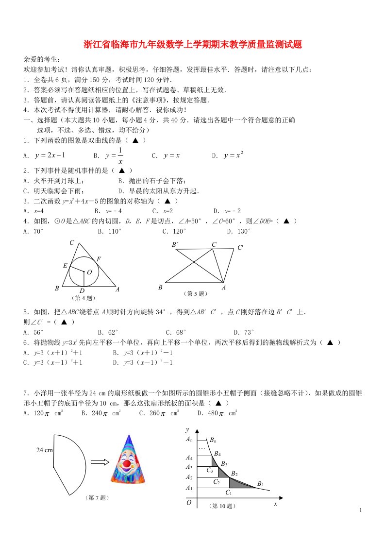 浙江省临海市九级数学上学期期末教学质量监测试题