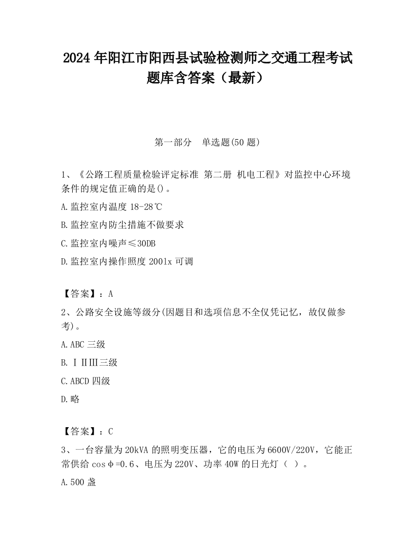 2024年阳江市阳西县试验检测师之交通工程考试题库含答案（最新）