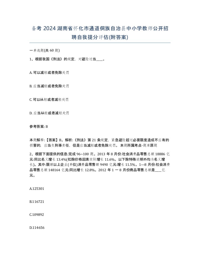 备考2024湖南省怀化市通道侗族自治县中小学教师公开招聘自我提分评估附答案