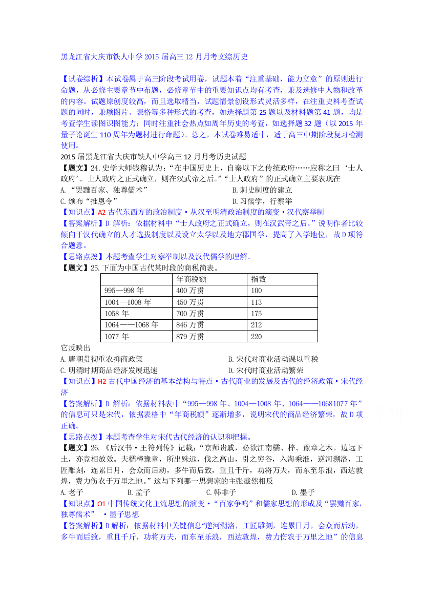 黑龙江省大庆市铁人中学2015届高三12月月考文综历史试题