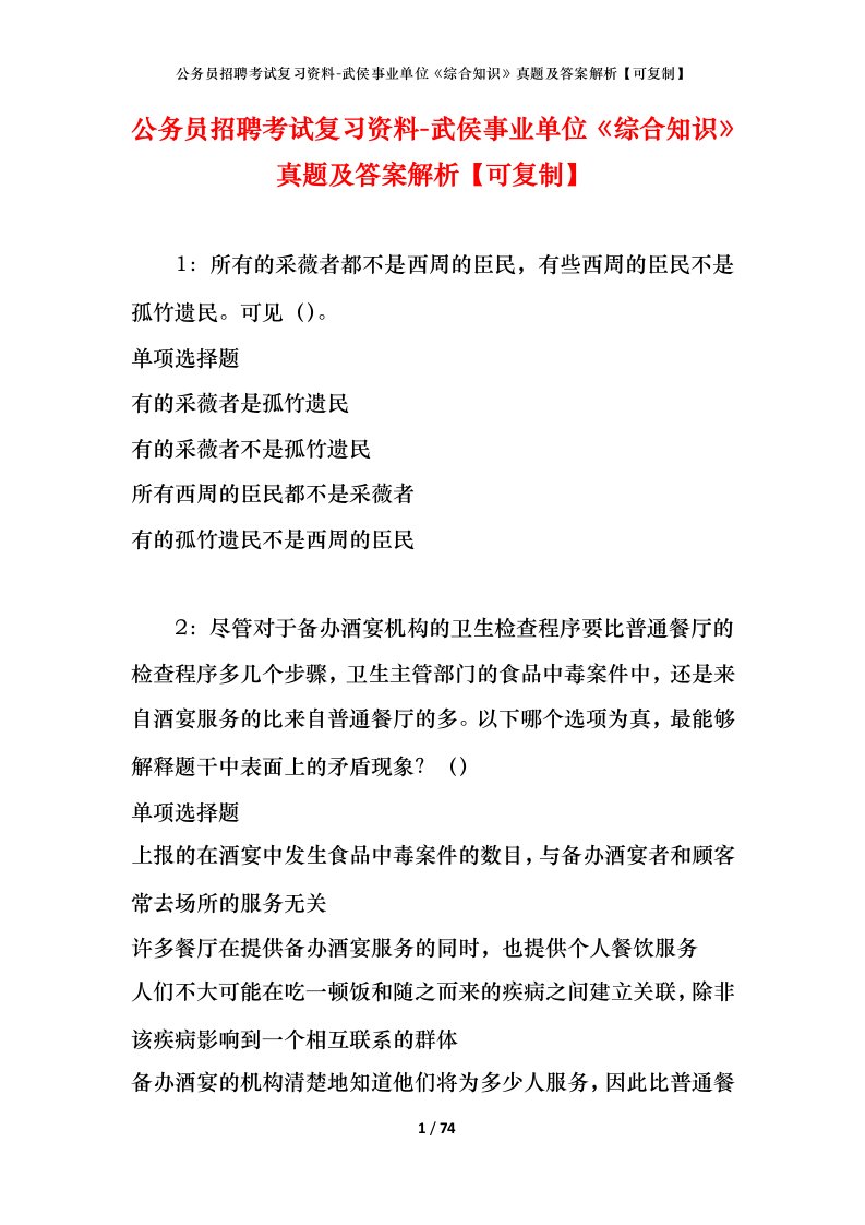 公务员招聘考试复习资料-武侯事业单位综合知识真题及答案解析可复制