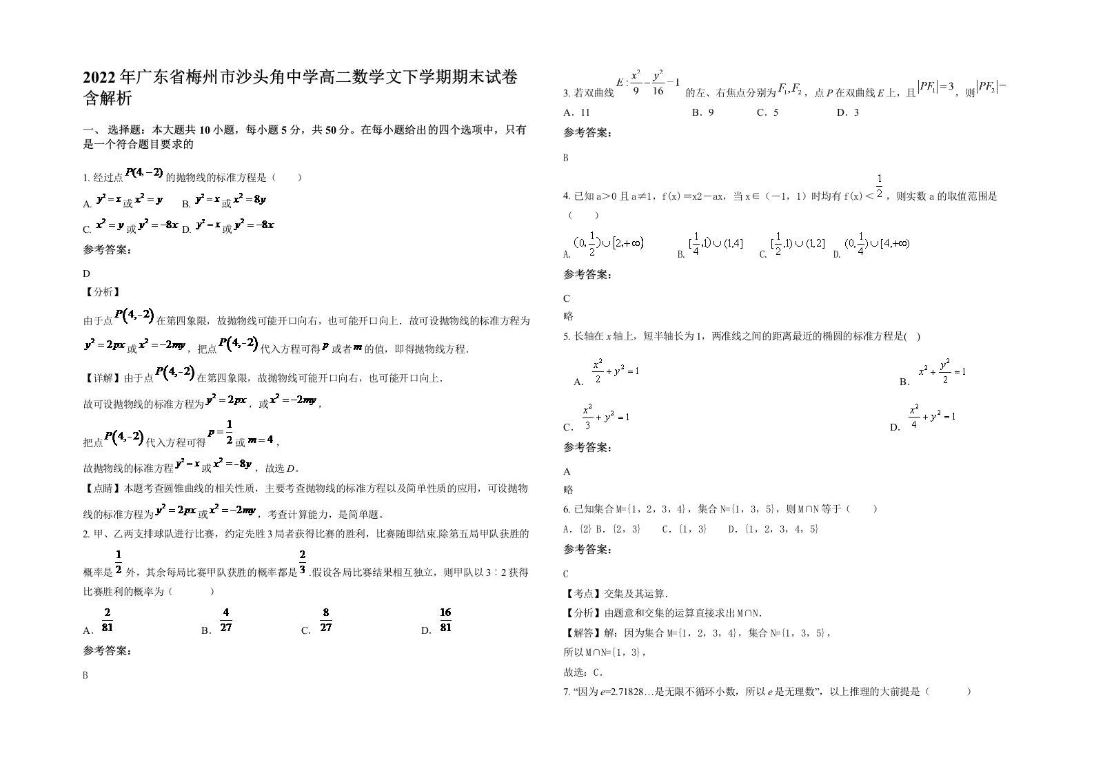 2022年广东省梅州市沙头角中学高二数学文下学期期末试卷含解析