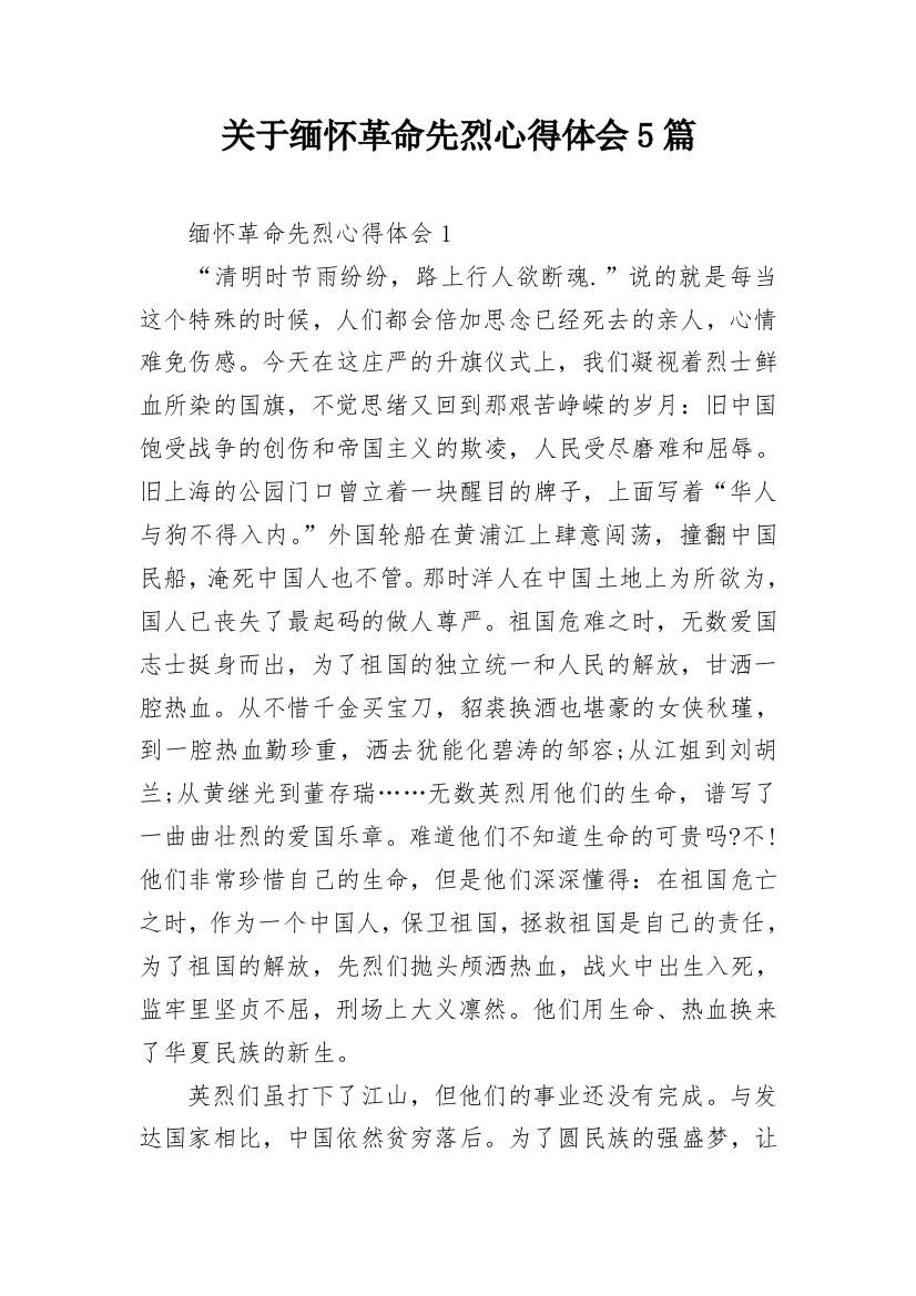 关于缅怀革命先烈心得体会5篇