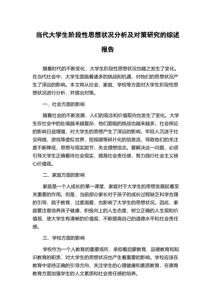 当代大学生阶段性思想状况分析及对策研究的综述报告