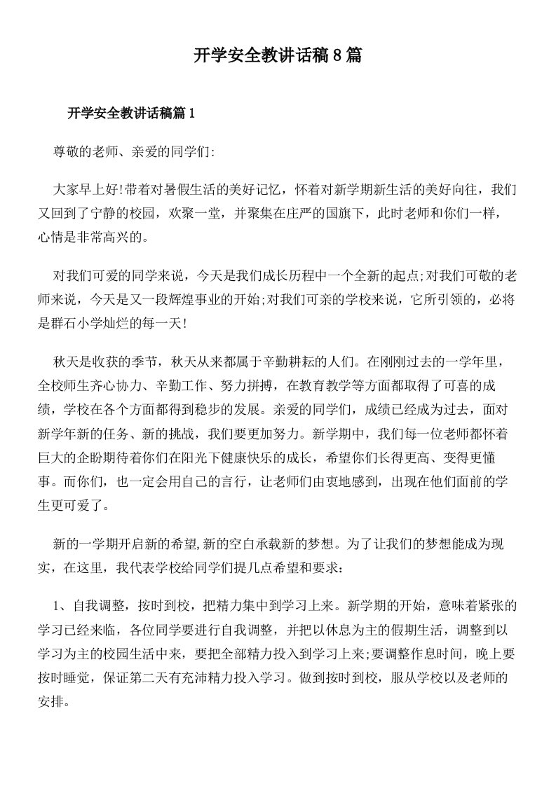 开学安全教讲话稿8篇