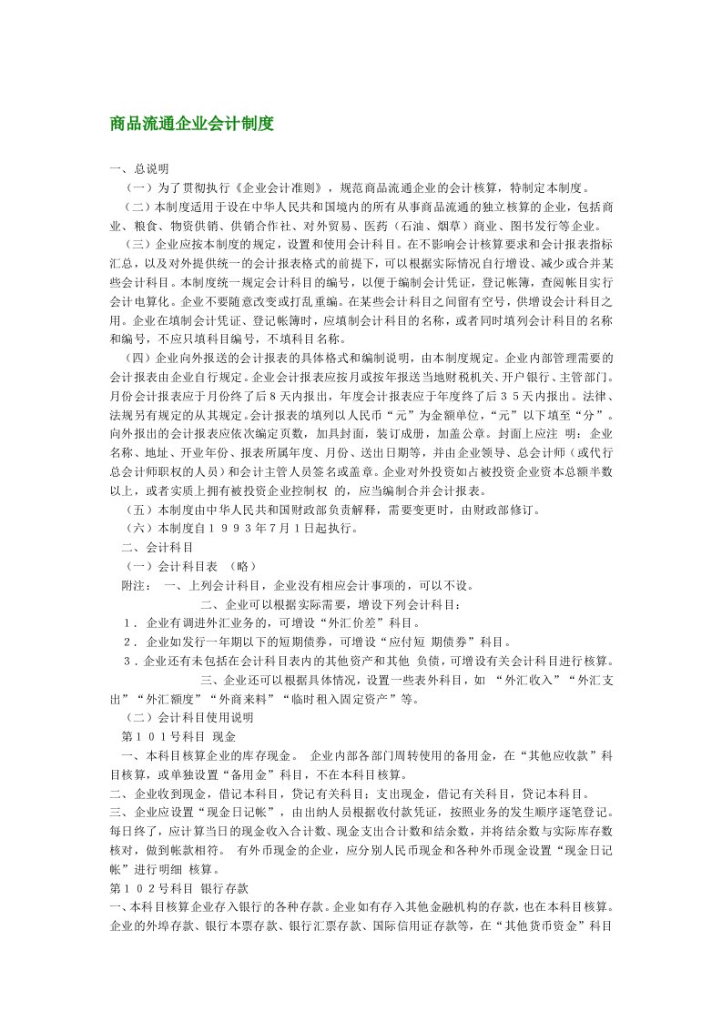 商品流通企业会计制度