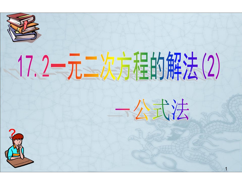 沪科版八年级数学下册ppt课件17.2-一元二次方程的解法(2)-公式法